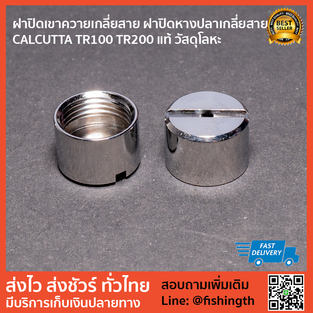 images/product/อะไหล่ภายนอก SHIMANO ฝาปิดเขาควายเกลี่ยสาย SHIMANO ใส่ได้หลายรุ่น/ฝาปิดเขาควายเกลี่ยสาย-ฝาปิดหางปลาเกลี่ยสาย-CALCUTTA-TR100-TR200-แท้-วัสดุโลหะ-.jpg